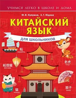 Китайский язык для школьников