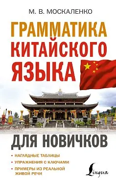 Грамматика китайского языка для новичков