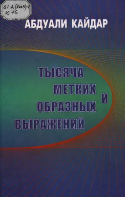 Тысяча метких и образных выражений: казахско-русский фразеологический словарь с этнолингвистическими пояснениями : словарь
