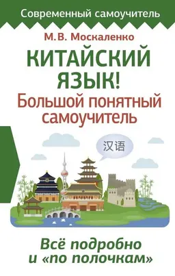 Китайский язык! Большой понятный самоучитель. Все подробно и "по полочкам"