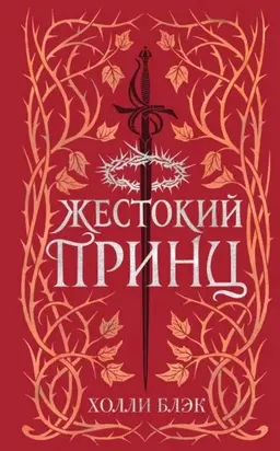 Воздушный народ. Жестокий принц : пер. с англ. С. Самуйлова