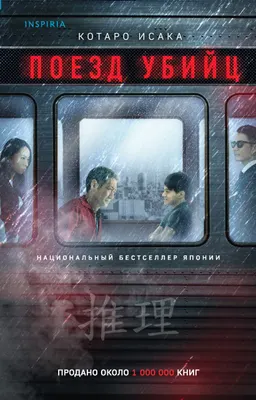 Поезд убийц : пер. с японского А.С. Григорян