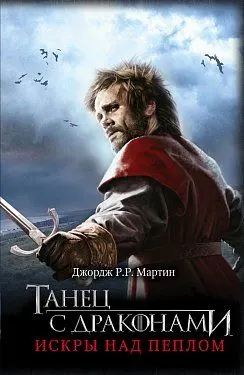 Танец с драконами: Искры над пеплом : фантастический роман; пер. с англ. Н. Виленской