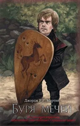 Буря мечей. Цикл "Песнь льда и огня" : фантастический роман; пер. с англ. Н. Виленской