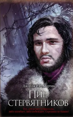 Пир стервятников. Цикл "Песнь льда и огня" : фантастический роман; пер. с англ. Н. Виленской