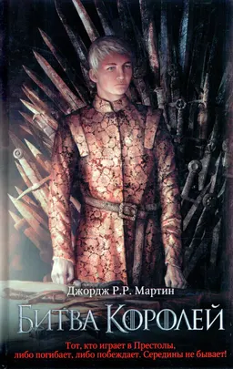 Битва Королей. Цикл "Песнь льда и огня" : фантастический роман; пер. с англ. Н. Виленской