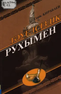 Тәуелсіздік рухымен. Зерттеулер, мақалалар, естеліктер : художественная лит-ра