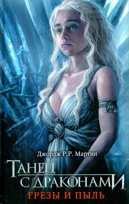 Танец с драконами. Грезы и пыль : фантастический роман; пер. с англ. Н. Виленской