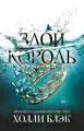Злой король : пер. с англ. С.Н. Самуйлова