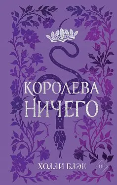Воздушный народ. Королева ничего : пер. с англ. К. Молькова, А. Елизаровой