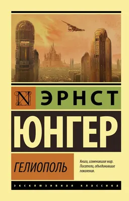 Гелиополь : роман; пер. с нем. Г. Косарик
