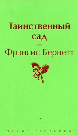 Таинственный сад : пер. с англ. Р. Рубиновой