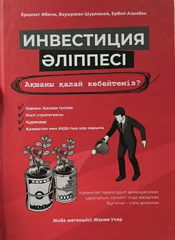 Инвестиция әліппесі. Ақшаны қалай көбейтеміз