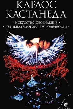 Искусство сновидения. Активная сторона бесконечности : пер. с англ. И. Старых