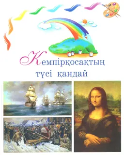 Кемпірқосақтың түсі қандай : орысш. ауд. Ә. Кекілбайұлы