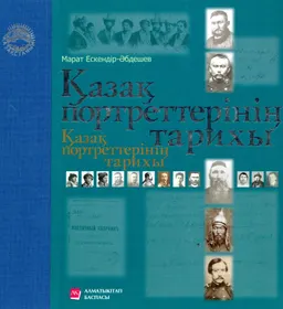 Қазақ портреттерінің тарихы