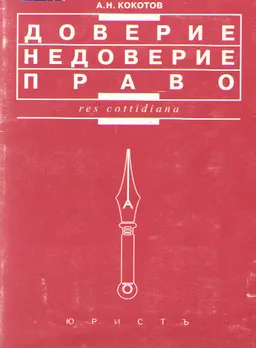 Доверие. Недоверие. Право : научное издание