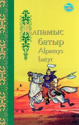 Алпамыс батыр : батырлар жыры