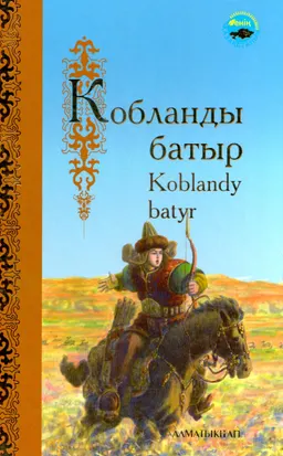 Кобланды батыр
