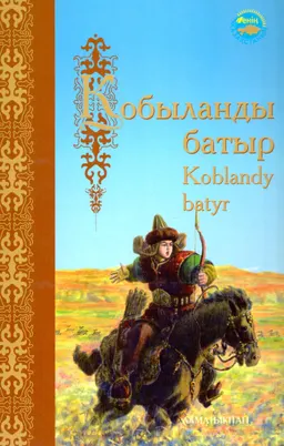 Қобыланды батыр : батырлар жыры