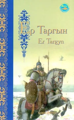 Ер Таргын : героический эпос; пер. с каз. Ерлан Сатыбалдиев