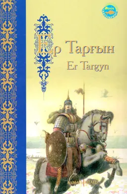 Ер Тарғын : батырлар жыры