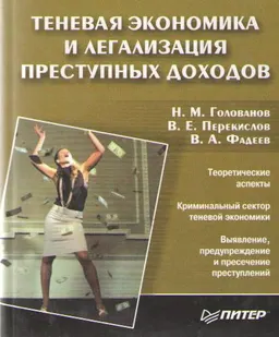 Теневая экономика и легализация преступных доходов : монография