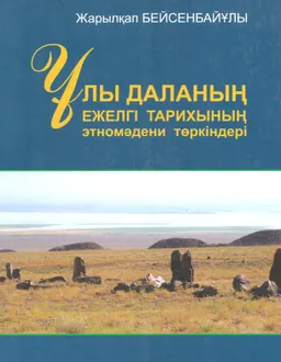 Ұлы даланың ежелгі тарихының этномәдени төркіндері