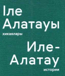 Іле Алатауы хикаялары