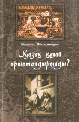 Қазақ қалай орыстандырылды?