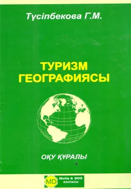 Туризм географиясы : оқу құралы