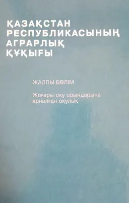 Қазақстан Республикасының аграрлық құқығы. Жалпы бөлім : Оқулық