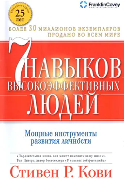 7 навыков высокоэффективных людей: Мощные инструменты развития : пер. с англ. О.Кириченко