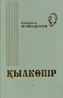 Қылкөпір : Роман, хикаят, әңгімелер