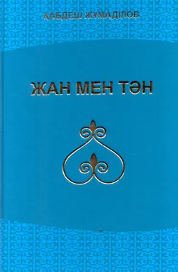 Жан мен тән : әңгімелер