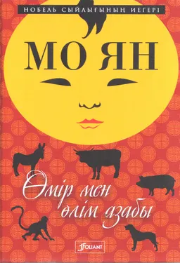 Өмір мен өлім азабы : қытай тіл. ауд. Ж. Мұхамедқан, Д. Әлімақын