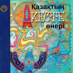 Қазақтың кесте өнері : танымдық-көпшілік басылым