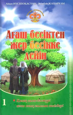Ағаш бесіктен жер бесікке дейін. 1-кітап (Қазақ салт-дәстүрі және оның ғылыми негіздері)