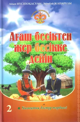 Ағаш бесіктен жер бесікке дейін. 2-кітап (Халықтық дәстүр тәрбиесі)