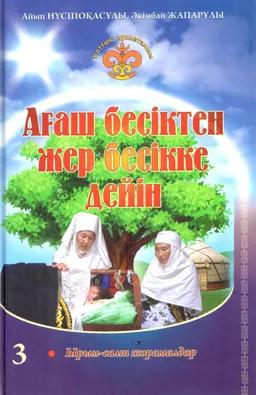 Ағаш бесіктен жер бесікке дейін. 3-кітап (Ырым-салт жорамалдар)
