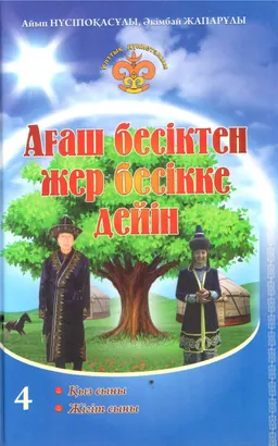 Ағаш бесіктен жер бесікке дейін. 4-кітап (Қыз сыны. Жігіт сыны)