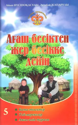 Ағаш бесіктен жер бесікке дейін. 5-кітап (Бата-тілектер. Той-мерекелер. Ажал-өлім туралы)