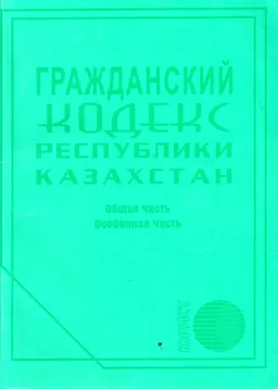 Гражданский кодекс Республики Казахстан (Общая и особенная части)
