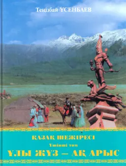Қазақ шежіресі. Үшінші том. Ұлы Жүз-Ақ Арыс