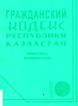 Гражданский кодекс Республики Казахстан (Общая и особенная части)
