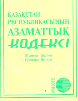Қазақстан Республикасының Азаматтық кодексі (Жалпы және Ерекше бөлімдер)