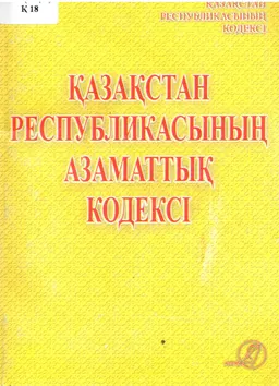 Қазақстан Республикасының Азаматтық кодексі : Жалпы бөлім (1994 жылғы 27 желтоқсан №268-XIII); Ерекше бөлім (1999 жылғы 1 шілдедегі №409-1)