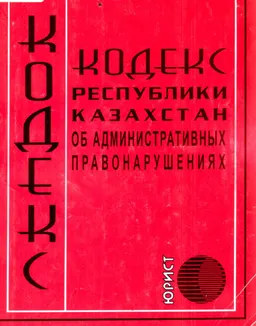 Кодекс Республики Казахстан об административных правонарушениях