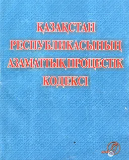 Қазақстан Республикасының Азаматтық процестік кодексі (2015 жылғы 31 қазанның №377-V ҚРЗ)