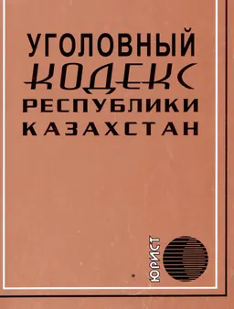 Уголовный кодекс Республики Казахстан